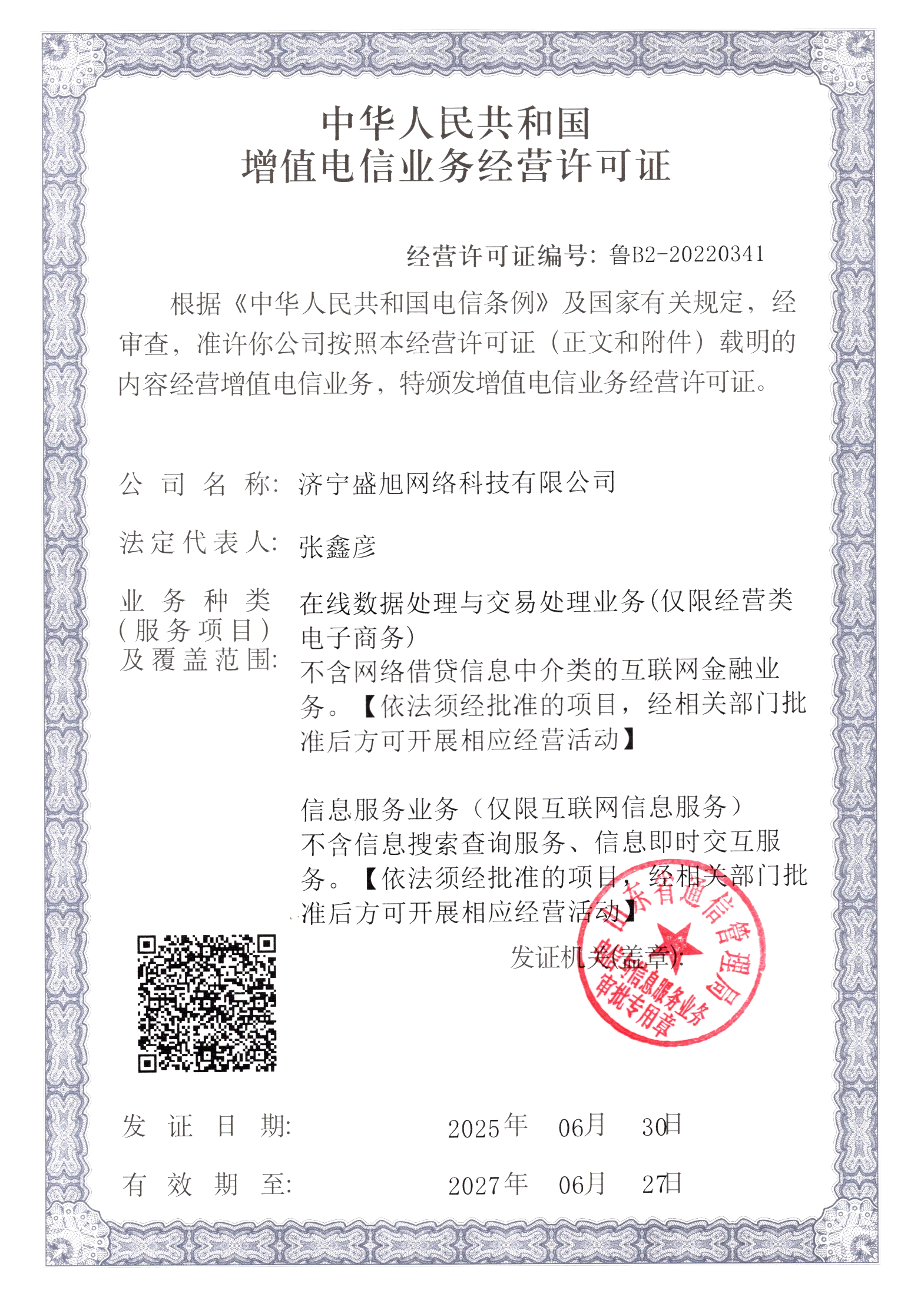 ICP增值电信业务经营许可证